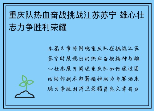 重庆队热血奋战挑战江苏苏宁 雄心壮志力争胜利荣耀 重庆队热血奋战挑战江苏苏宁 雄心壮志力争胜利荣耀