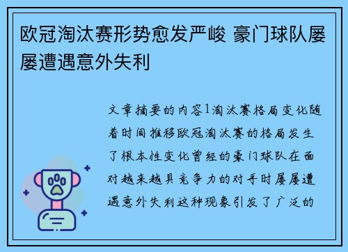 欧冠淘汰赛形势愈发严峻 豪门球队屡屡遭遇意外失利