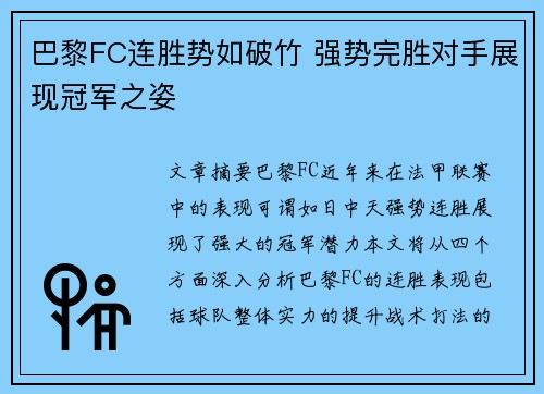 巴黎FC连胜势如破竹 强势完胜对手展现冠军之姿 巴黎FC连胜势如破竹 强势完胜对手展现冠军之姿