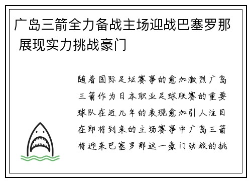 广岛三箭全力备战主场迎战巴塞罗那 展现实力挑战豪门 广岛三箭全力备战主场迎战巴塞罗那 展现实力挑战豪门