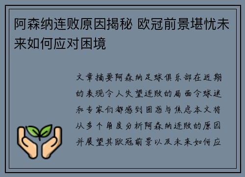 阿森纳连败原因揭秘 欧冠前景堪忧未来如何应对困境 阿森纳连败原因揭秘 欧冠前景堪忧未来如何应对困境