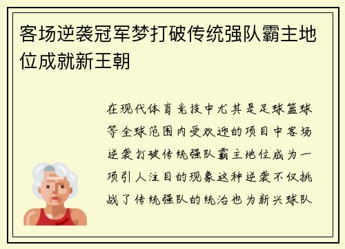客场逆袭冠军梦打破传统强队霸主地位成就新王朝