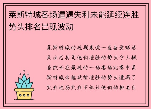 莱斯特城客场遭遇失利未能延续连胜势头排名出现波动 莱斯特城客场遭遇失利未能延续连胜势头排名出现波动