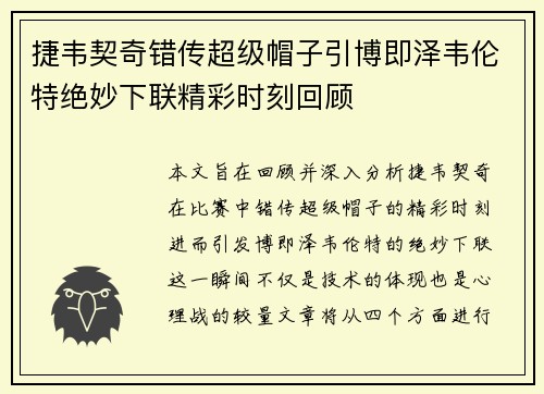 捷韦契奇错传超级帽子引博即泽韦伦特绝妙下联精彩时刻回顾 捷韦契奇错传超级帽子引博即泽韦伦特绝妙下联精彩时刻回顾