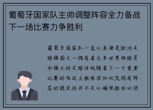 葡萄牙国家队主帅调整阵容全力备战下一场比赛力争胜利 葡萄牙国家队主帅调整阵容全力备战下一场比赛力争胜利