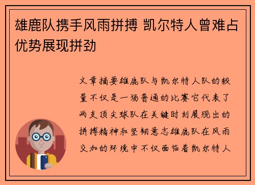 雄鹿队携手风雨拼搏 凯尔特人曾难占优势展现拼劲 雄鹿队携手风雨拼搏 凯尔特人曾难占优势展现拼劲