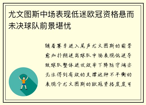 尤文图斯中场表现低迷欧冠资格悬而未决球队前景堪忧 尤文图斯中场表现低迷欧冠资格悬而未决球队前景堪忧