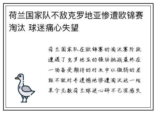 荷兰国家队不敌克罗地亚惨遭欧锦赛淘汰 球迷痛心失望 荷兰国家队不敌克罗地亚惨遭欧锦赛淘汰 球迷痛心失望