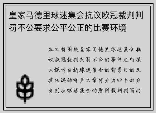 皇家马德里球迷集会抗议欧冠裁判判罚不公要求公平公正的比赛环境