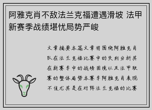 阿雅克肖不敌法兰克福遭遇滑坡 法甲新赛季战绩堪忧局势严峻 阿雅克肖不敌法兰克福遭遇滑坡 法甲新赛季战绩堪忧局势严峻