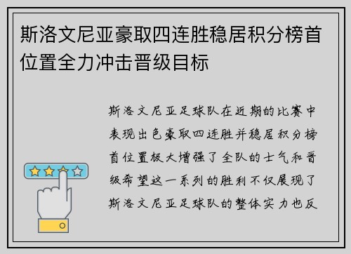 斯洛文尼亚豪取四连胜稳居积分榜首位置全力冲击晋级目标 斯洛文尼亚豪取四连胜稳居积分榜首位置全力冲击晋级目标