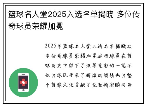 篮球名人堂2025入选名单揭晓 多位传奇球员荣耀加冕 篮球名人堂2025入选名单揭晓 多位传奇球员荣耀加冕