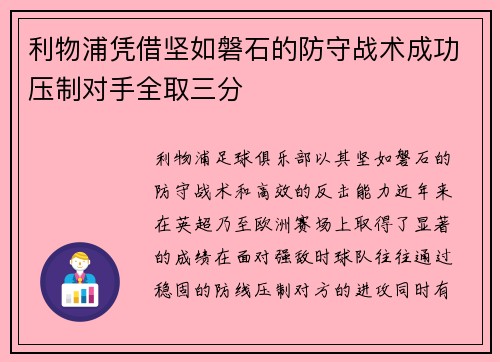 利物浦凭借坚如磐石的防守战术成功压制对手全取三分 利物浦凭借坚如磐石的防守战术成功压制对手全取三分
