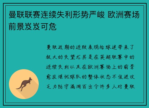 曼联联赛连续失利形势严峻 欧洲赛场前景岌岌可危