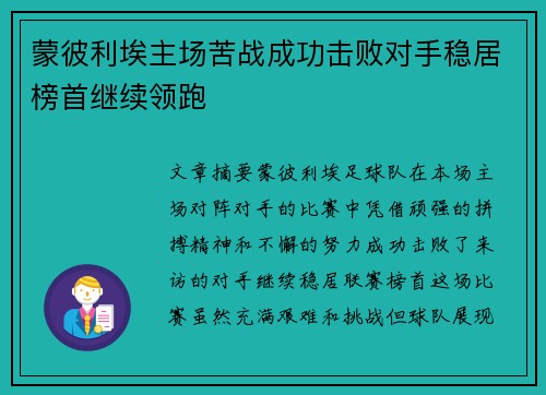 蒙彼利埃主场苦战成功击败对手稳居榜首继续领跑