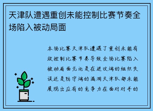 天津队遭遇重创未能控制比赛节奏全场陷入被动局面 天津队遭遇重创未能控制比赛节奏全场陷入被动局面