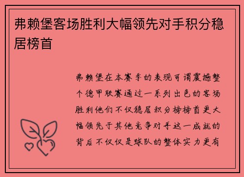弗赖堡客场胜利大幅领先对手积分稳居榜首 弗赖堡客场胜利大幅领先对手积分稳居榜首