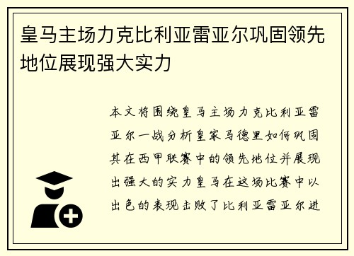 皇马主场力克比利亚雷亚尔巩固领先地位展现强大实力