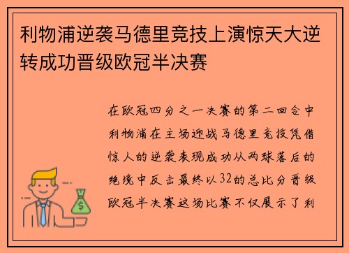 利物浦逆袭马德里竞技上演惊天大逆转成功晋级欧冠半决赛