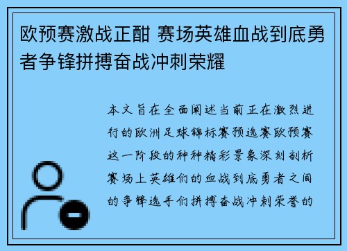 欧预赛激战正酣 赛场英雄血战到底勇者争锋拼搏奋战冲刺荣耀
