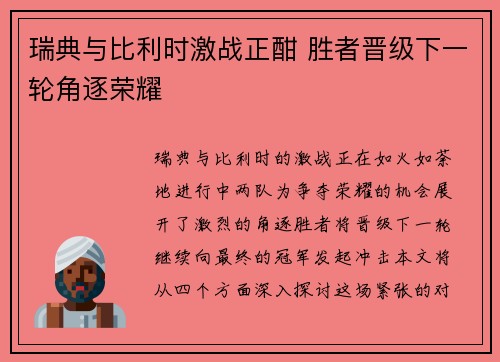 瑞典与比利时激战正酣 胜者晋级下一轮角逐荣耀