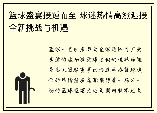 篮球盛宴接踵而至 球迷热情高涨迎接全新挑战与机遇