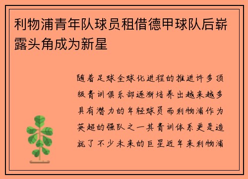 利物浦青年队球员租借德甲球队后崭露头角成为新星