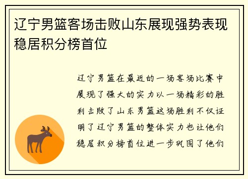 辽宁男篮客场击败山东展现强势表现稳居积分榜首位