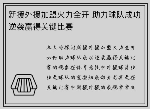 新援外援加盟火力全开 助力球队成功逆袭赢得关键比赛