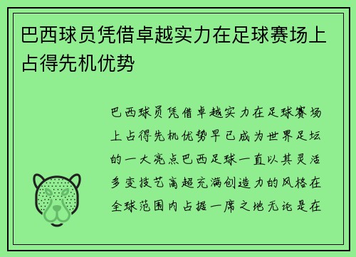 巴西球员凭借卓越实力在足球赛场上占得先机优势 巴西球员凭借卓越实力在足球赛场上占得先机优势