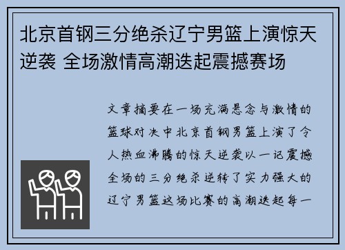 北京首钢三分绝杀辽宁男篮上演惊天逆袭 全场激情高潮迭起震撼赛场