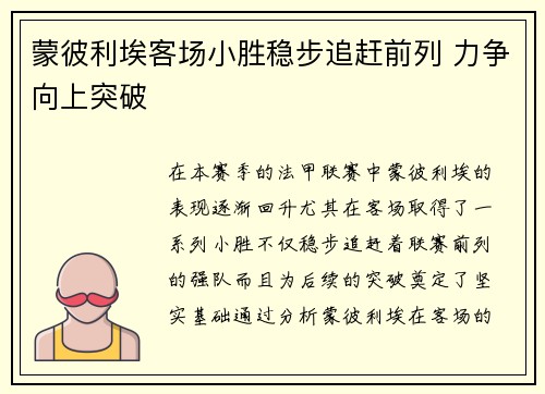 蒙彼利埃客场小胜稳步追赶前列 力争向上突破 蒙彼利埃客场小胜稳步追赶前列 力争向上突破