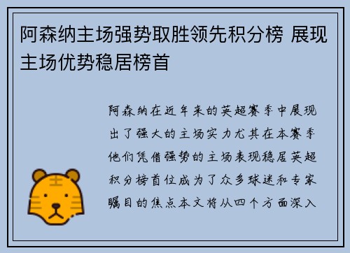 阿森纳主场强势取胜领先积分榜 展现主场优势稳居榜首