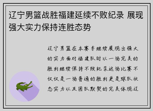辽宁男篮战胜福建延续不败纪录 展现强大实力保持连胜态势