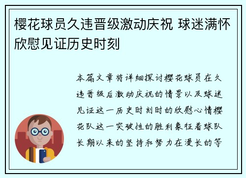 樱花球员久违晋级激动庆祝 球迷满怀欣慰见证历史时刻