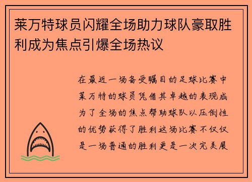 莱万特球员闪耀全场助力球队豪取胜利成为焦点引爆全场热议