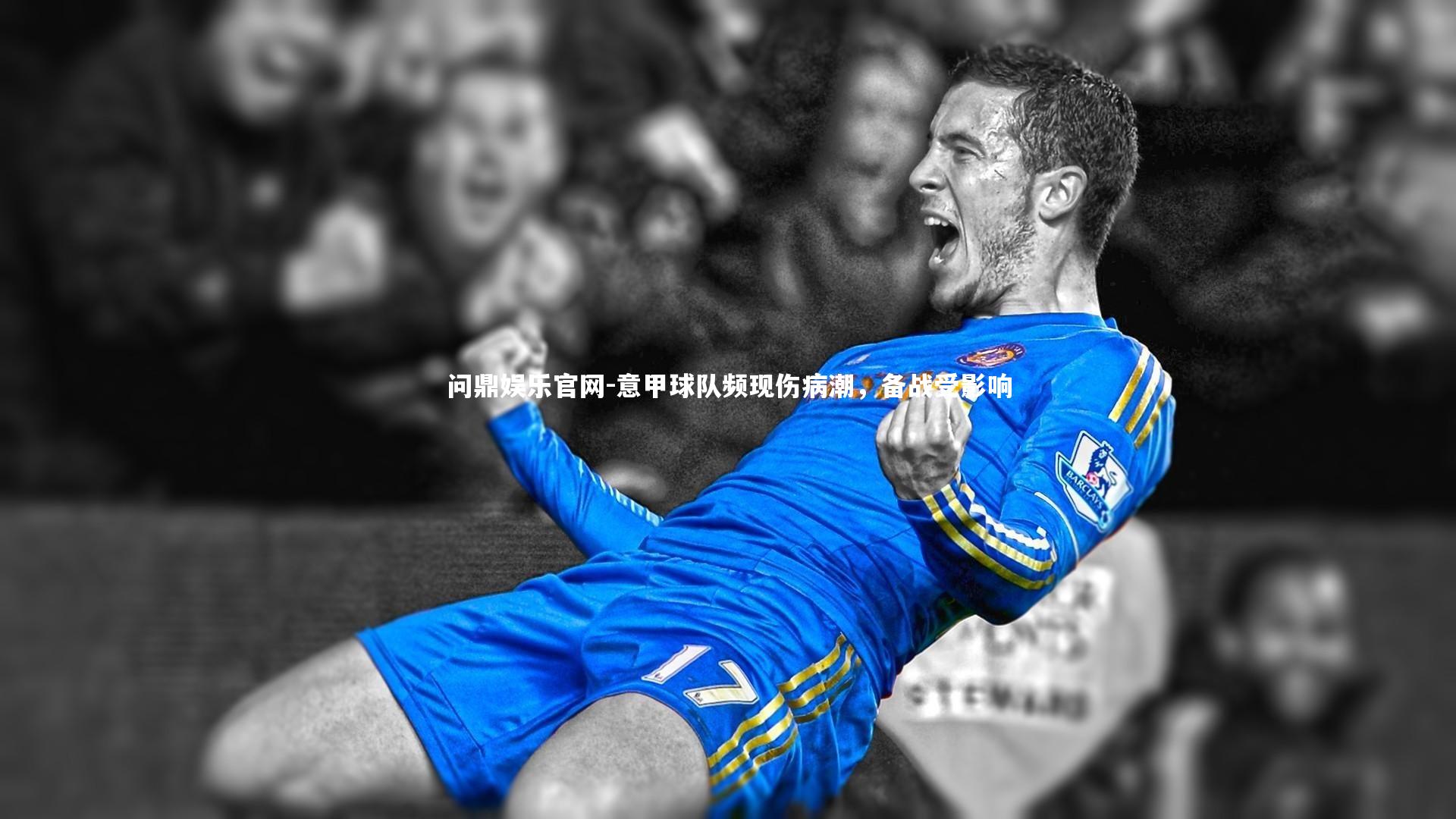 意甲球队频现伤病潮，备战受影响