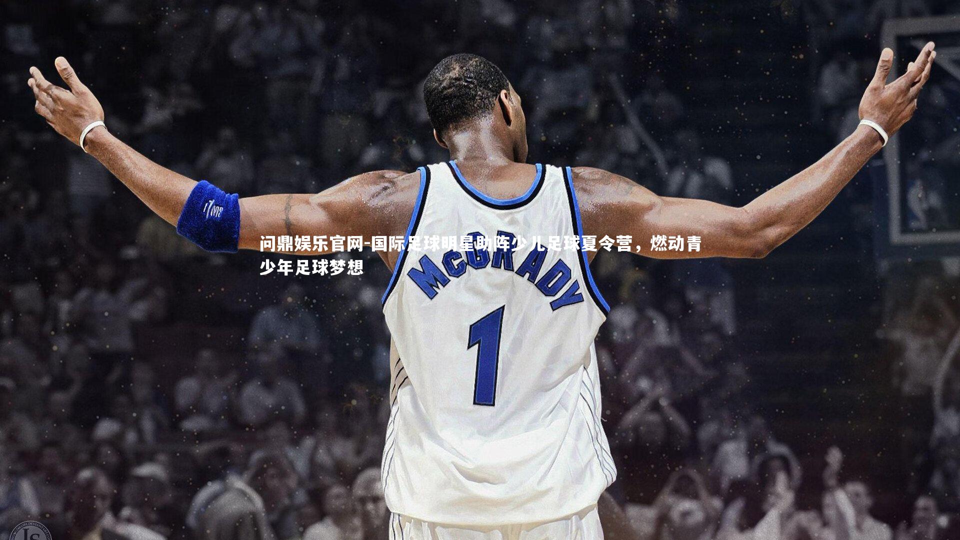 国际足球明星助阵少儿足球夏令营,燃动青少年足球梦想