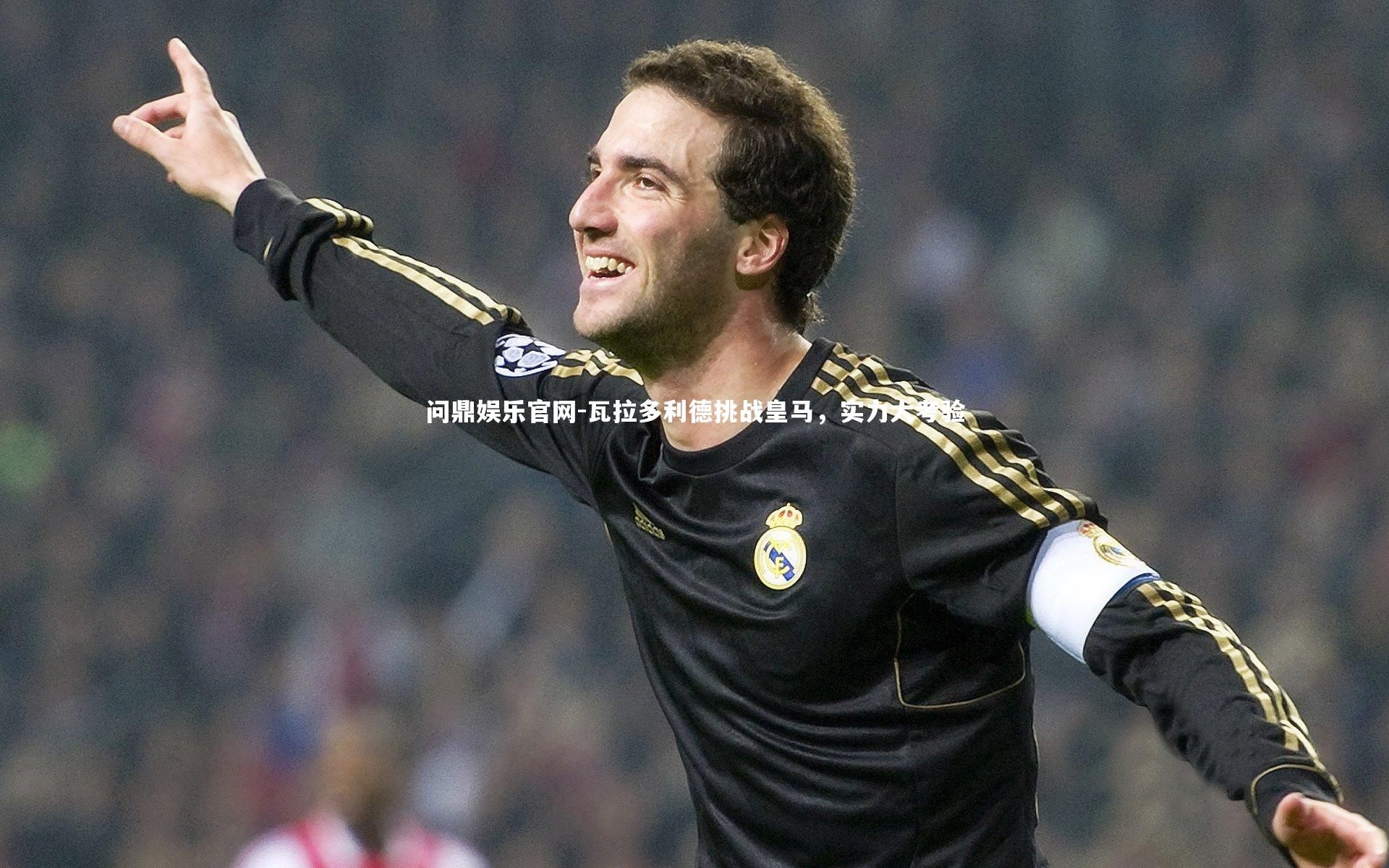 瓦拉多利德挑战皇马，实力大考验