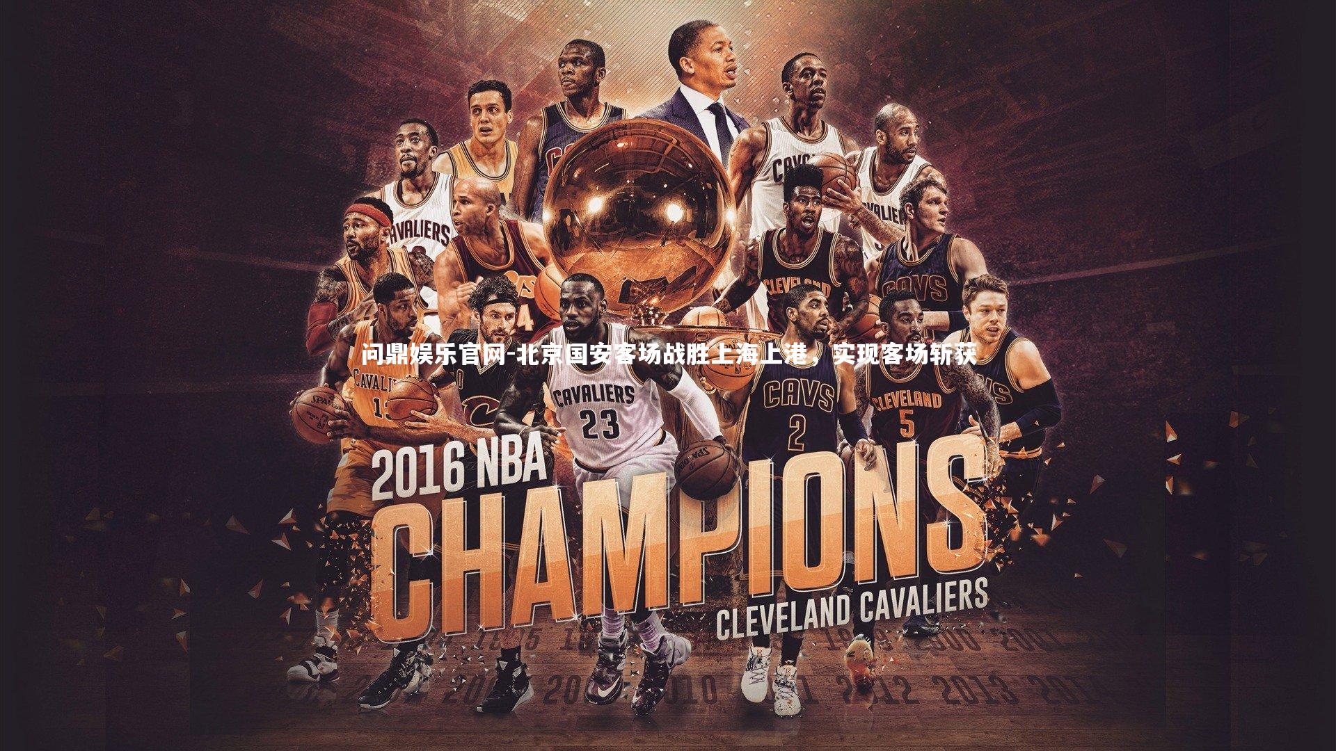 问鼎娱乐官网-北京国安客场战胜上海上港，实现客场斩获