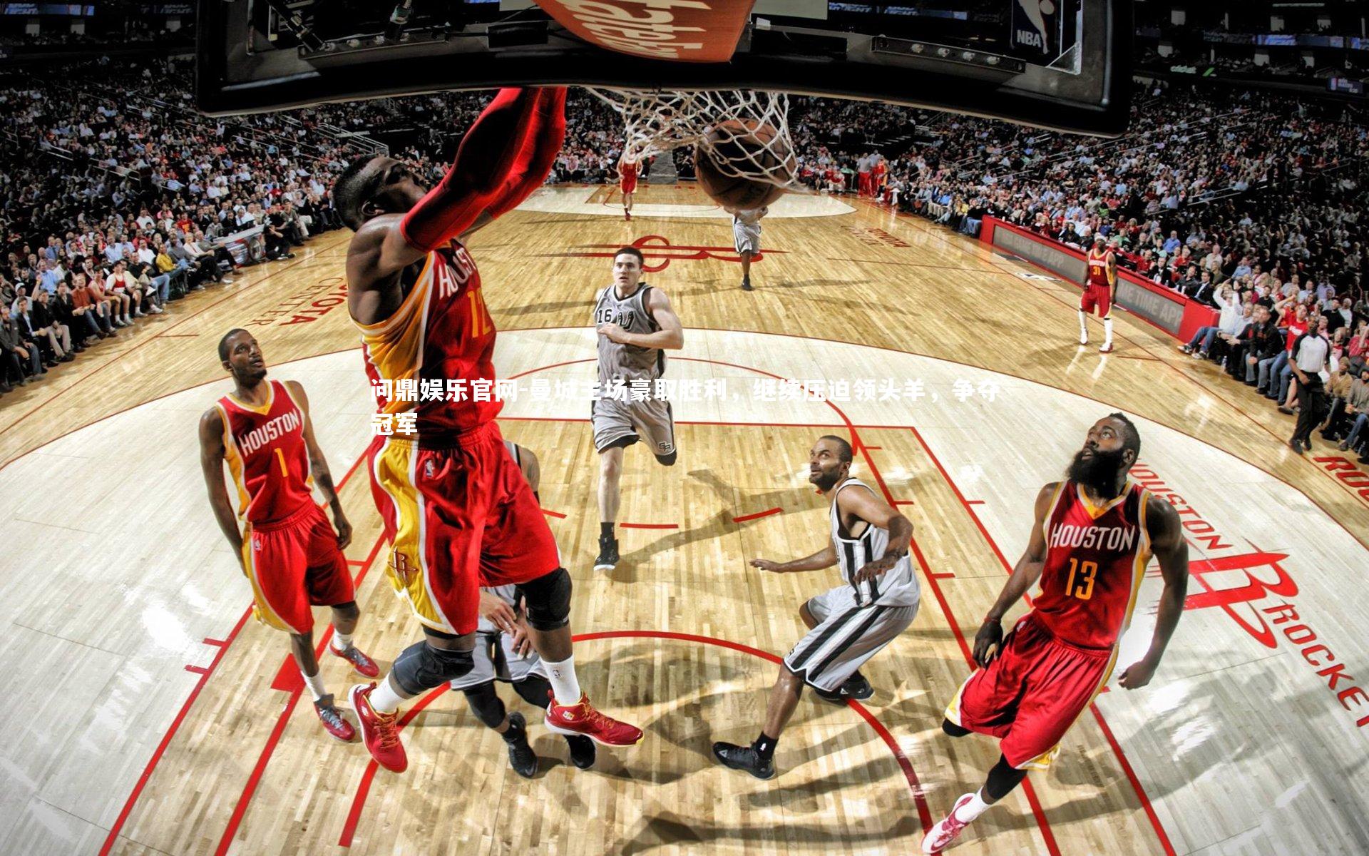 曼城主场豪取胜利，继续压迫领头羊，争夺冠军