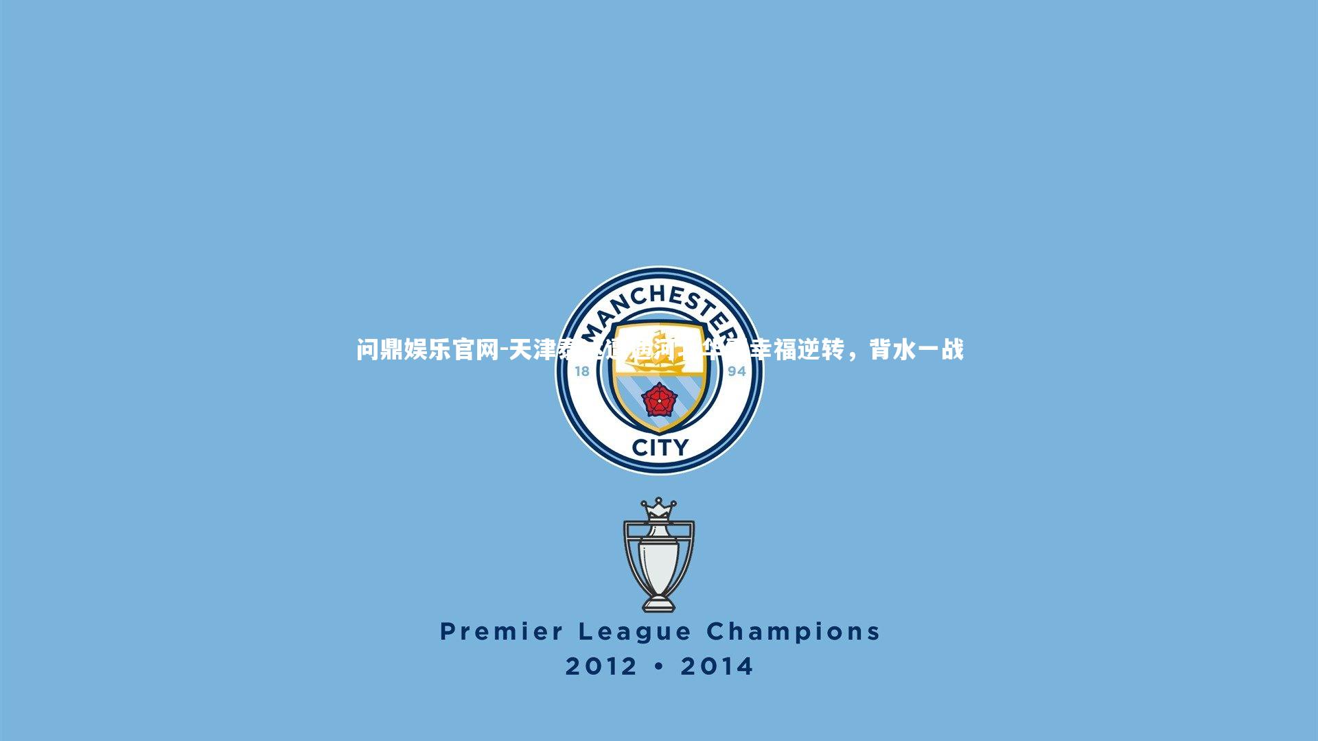 天津泰达遭遇河北华夏幸福逆转,背水一战