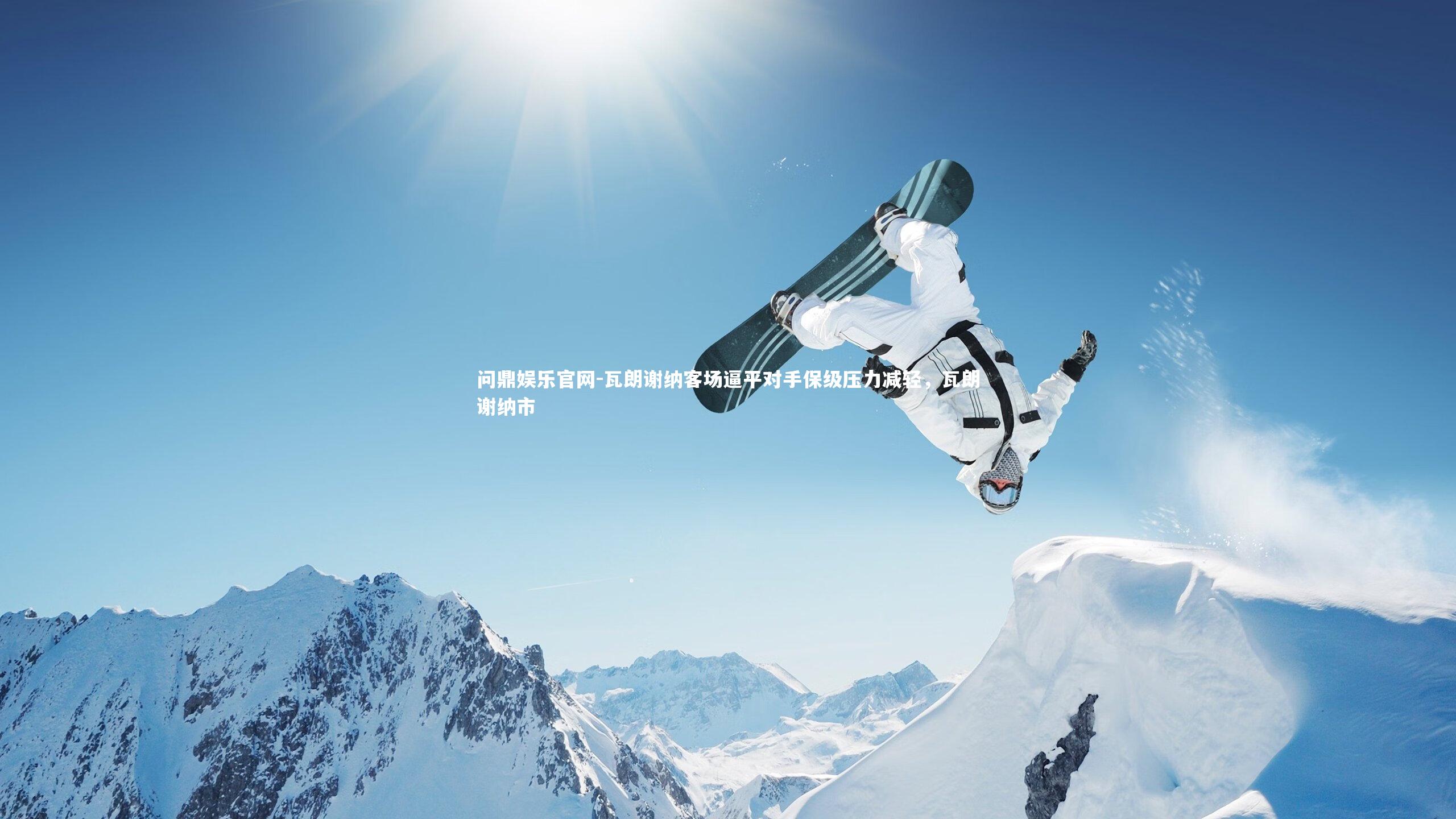 瓦朗谢纳客场逼平对手保级压力减轻，瓦朗谢纳市