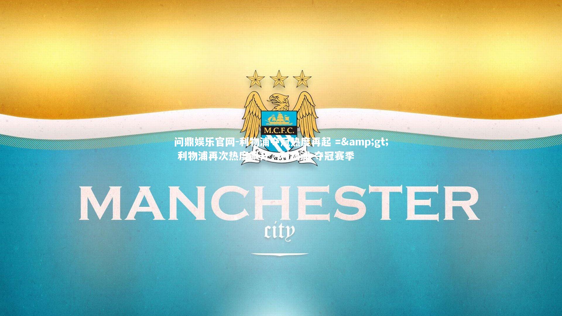 利物浦夺冠热度再起 =&gt; 利物浦再次热度飙升，利物浦 夺冠赛季