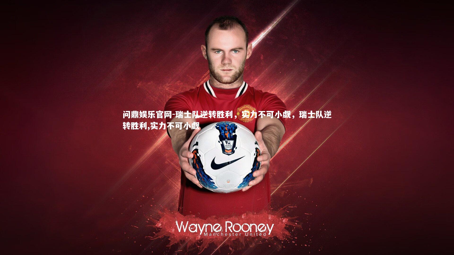 问鼎娱乐官网-瑞士队逆转胜利，实力不可小觑，瑞士队逆转胜利,实力不可小觑