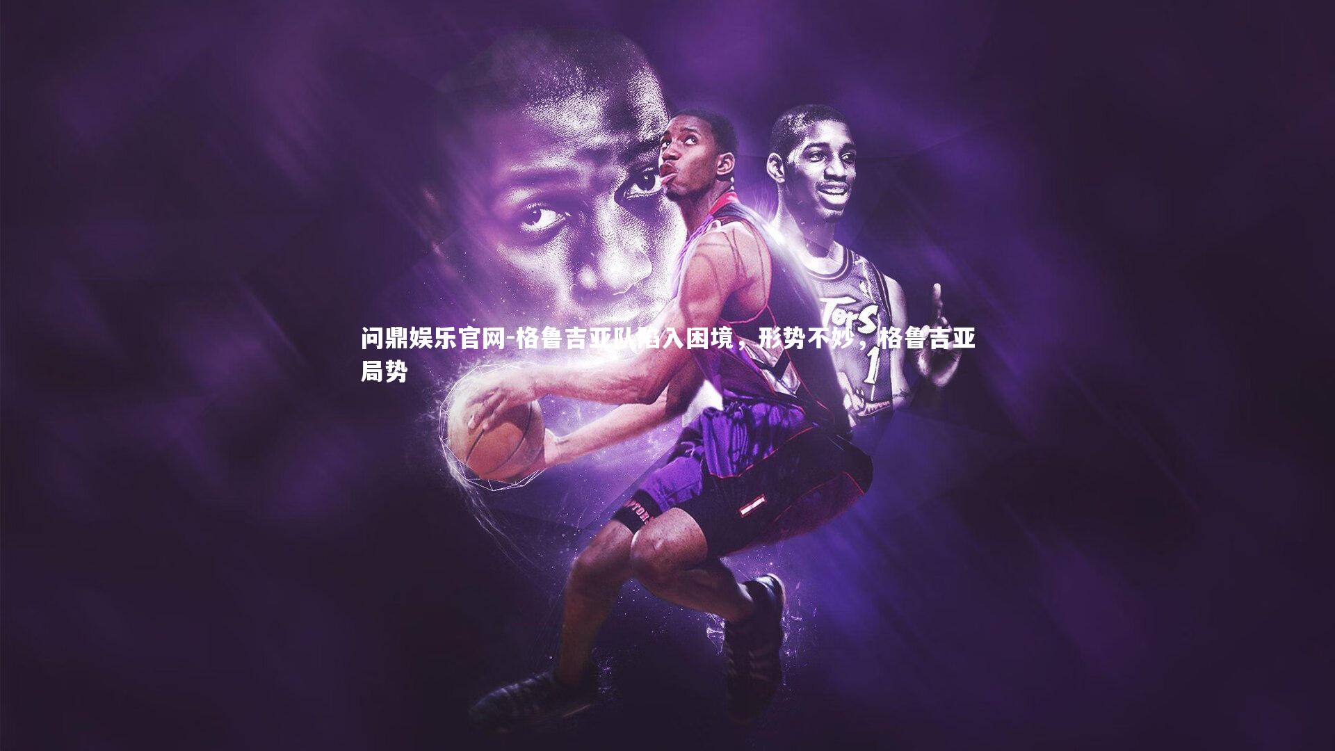 问鼎娱乐官网-格鲁吉亚队陷入困境，形势不妙，格鲁吉亚局势