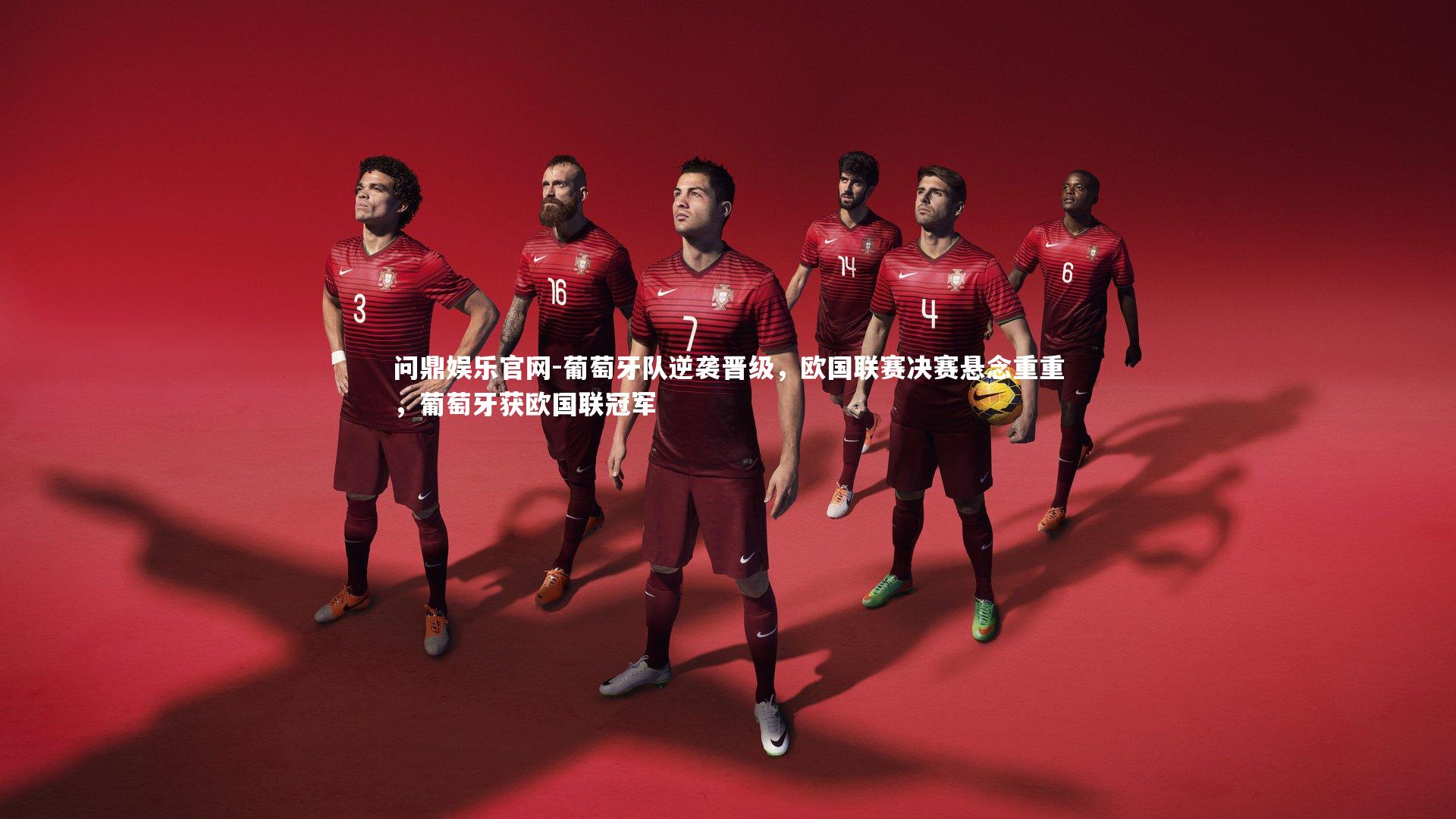 葡萄牙队逆袭晋级，欧国联赛决赛悬念重重，葡萄牙获欧国联冠军