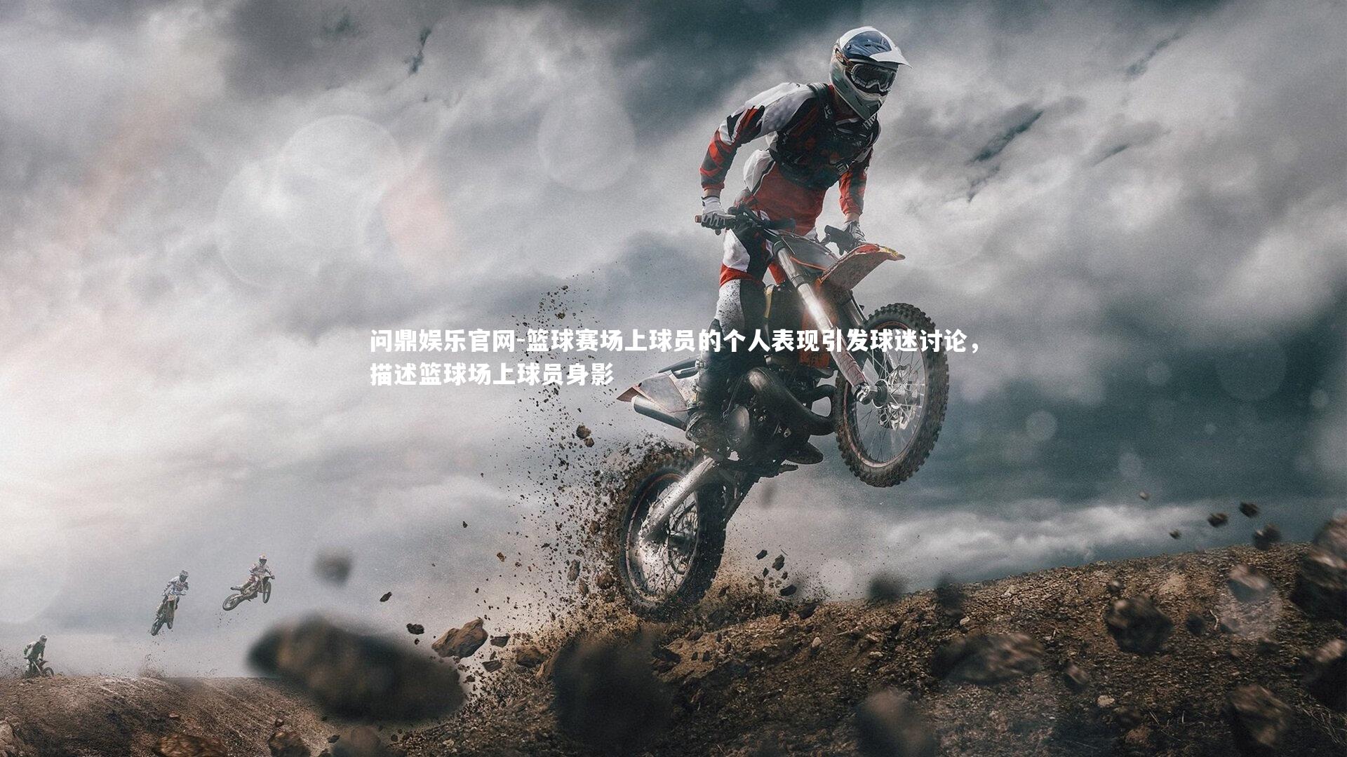 篮球赛场上球员的个人表现引发球迷讨论，描述篮球场上球员身影