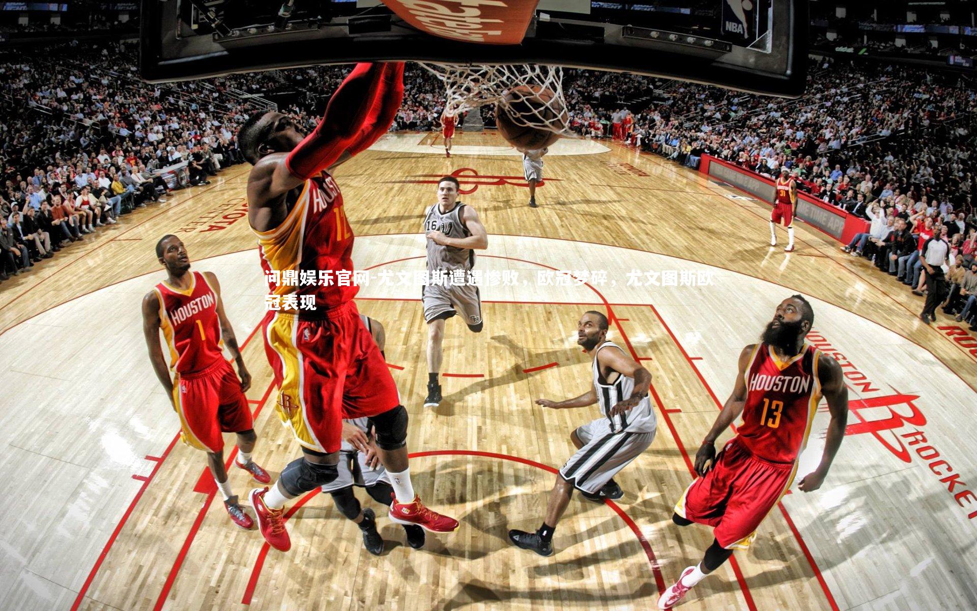 问鼎娱乐官网-尤文图斯遭遇惨败，欧冠梦碎，尤文图斯欧冠表现