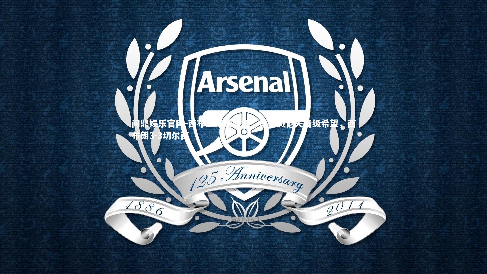 西布朗绝杀晋级，霍尔城憾失晋级希望，西布朗3-3切尔西